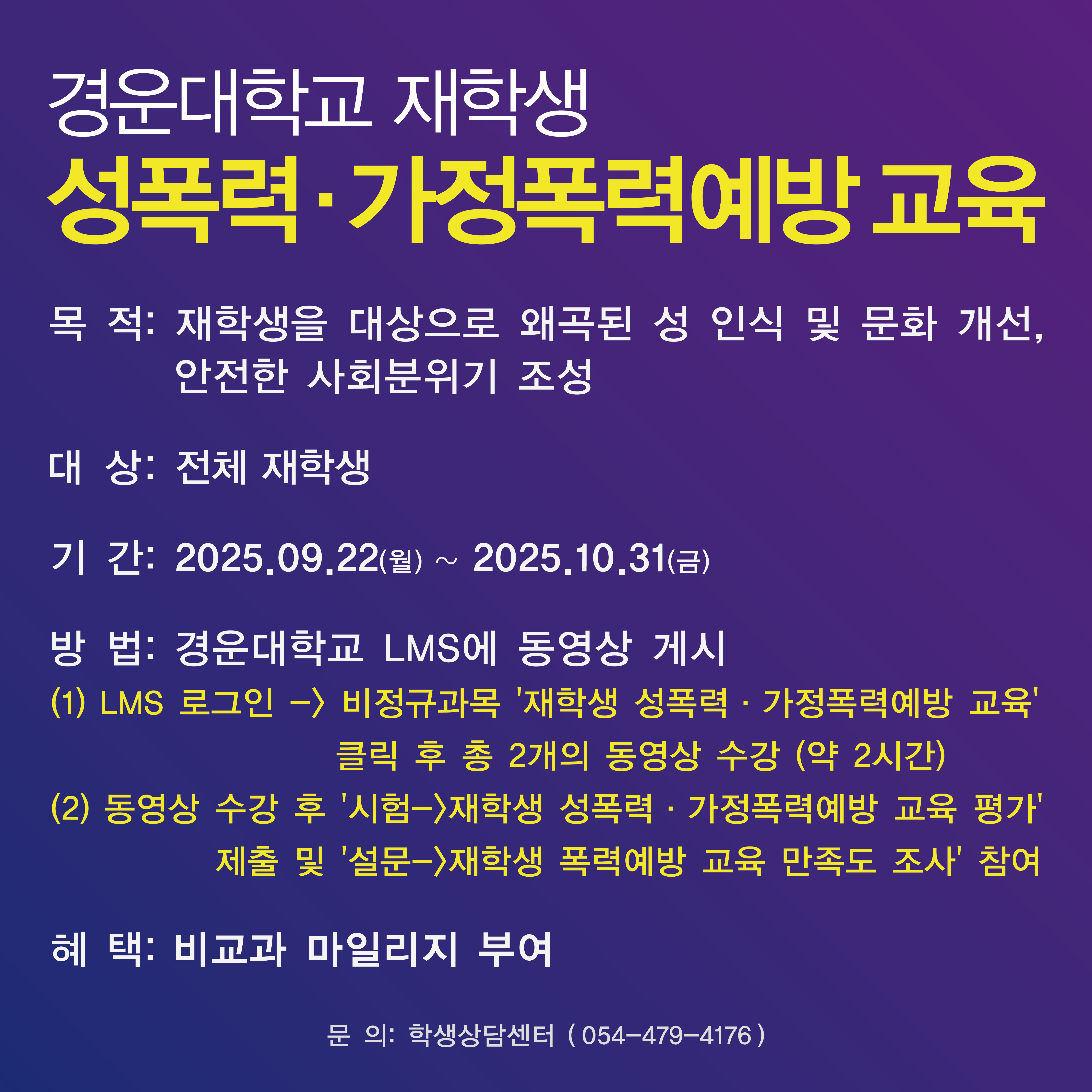 2025년 경운대학교 재학생 성폭력, 가정폭력예방 교육 팝업