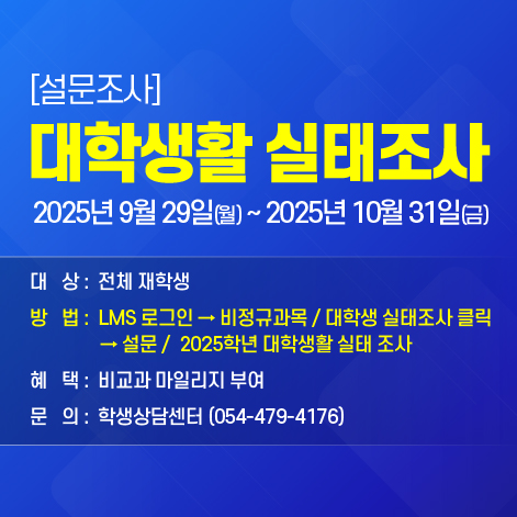 2025년 2학기 대학생활 실태조사