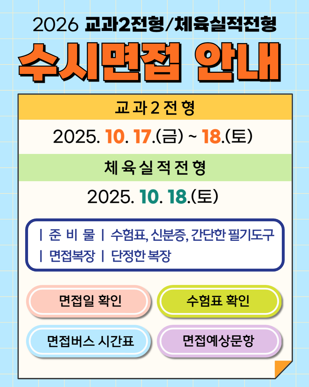 2026학년도 수시모집 면접실기안내