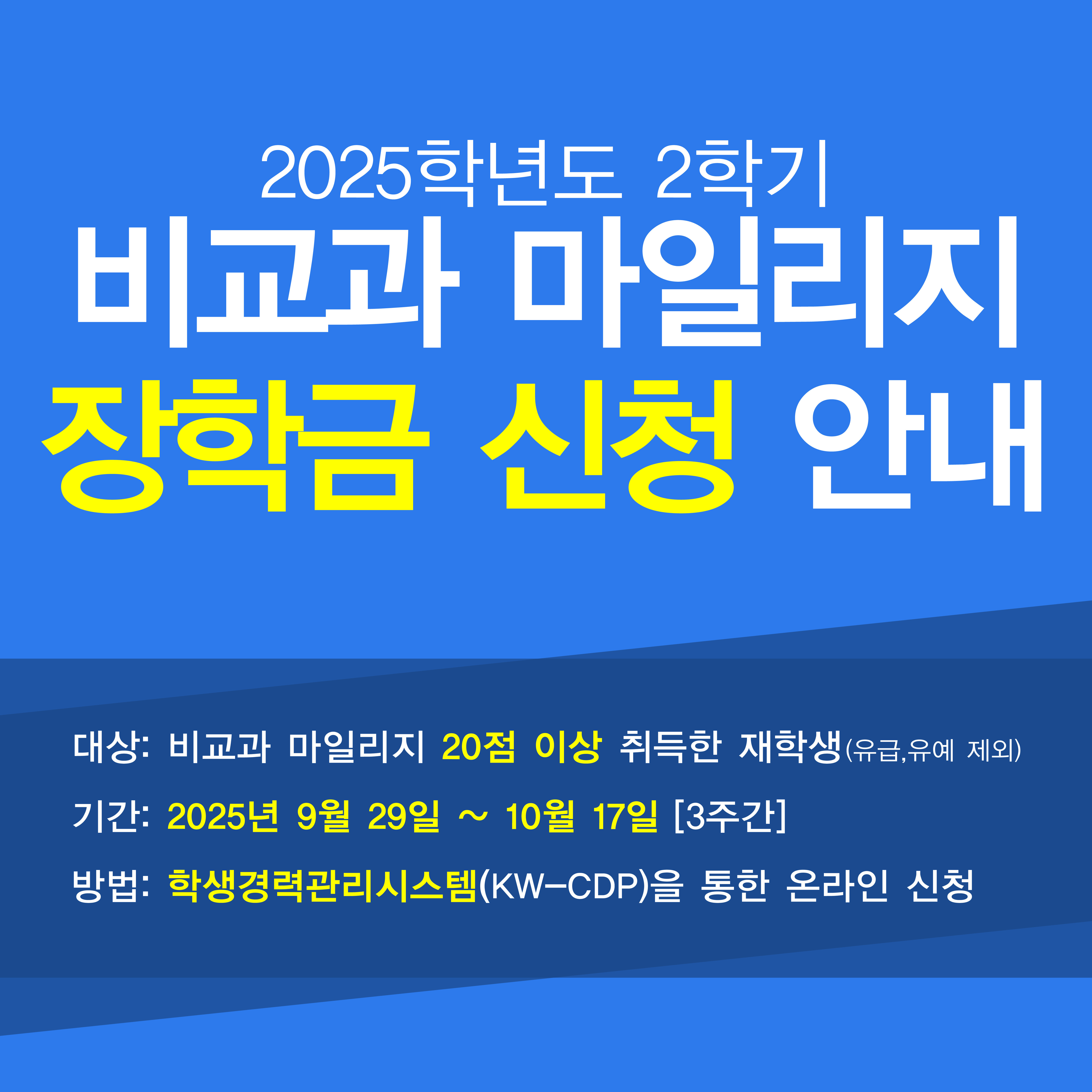 2025학년도 2학기 비교과 마일리지 장학금 신청 안내