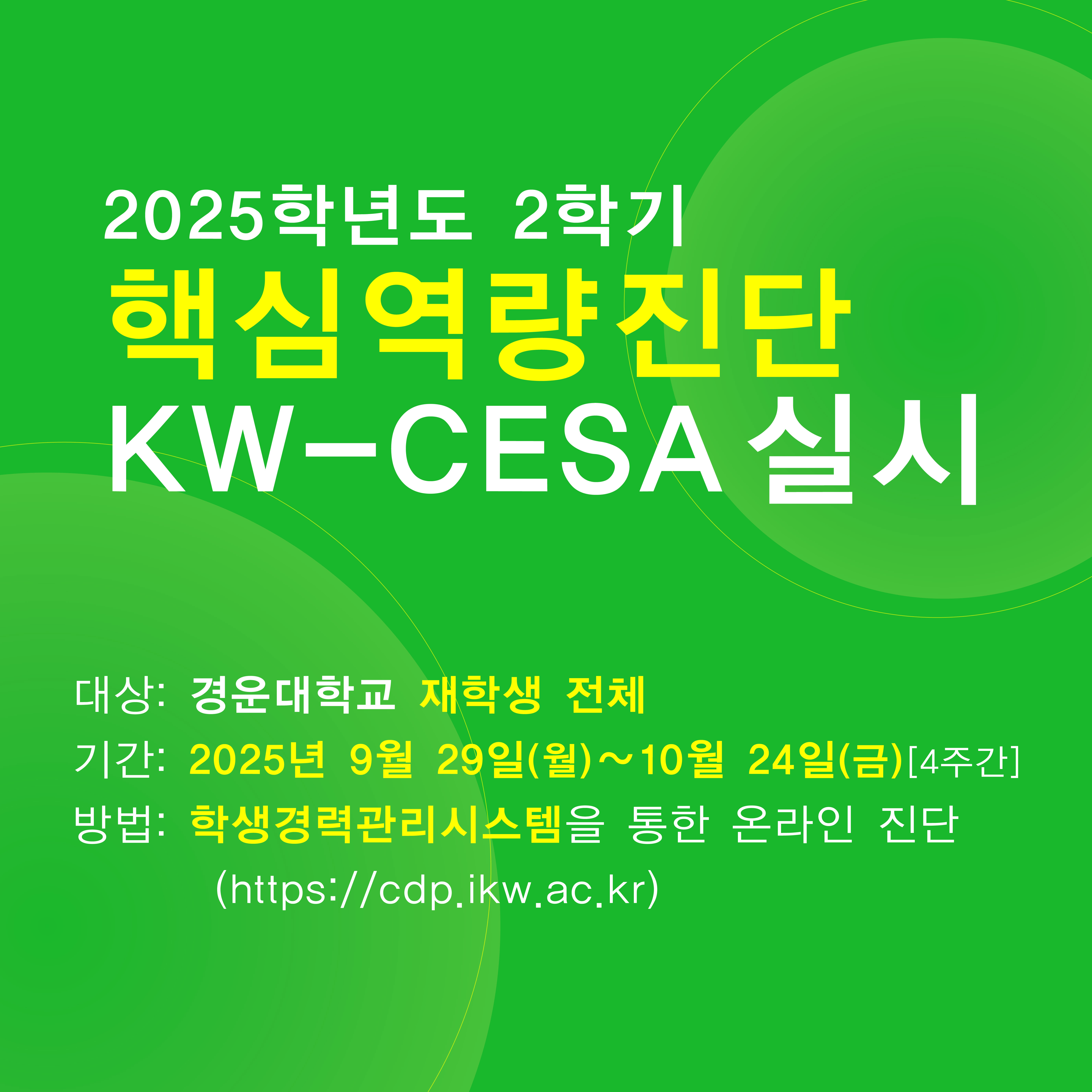 2025학년도 2학기 핵심역량진단 KW-CESA 실시