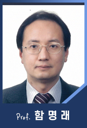 함명래 교수  사진