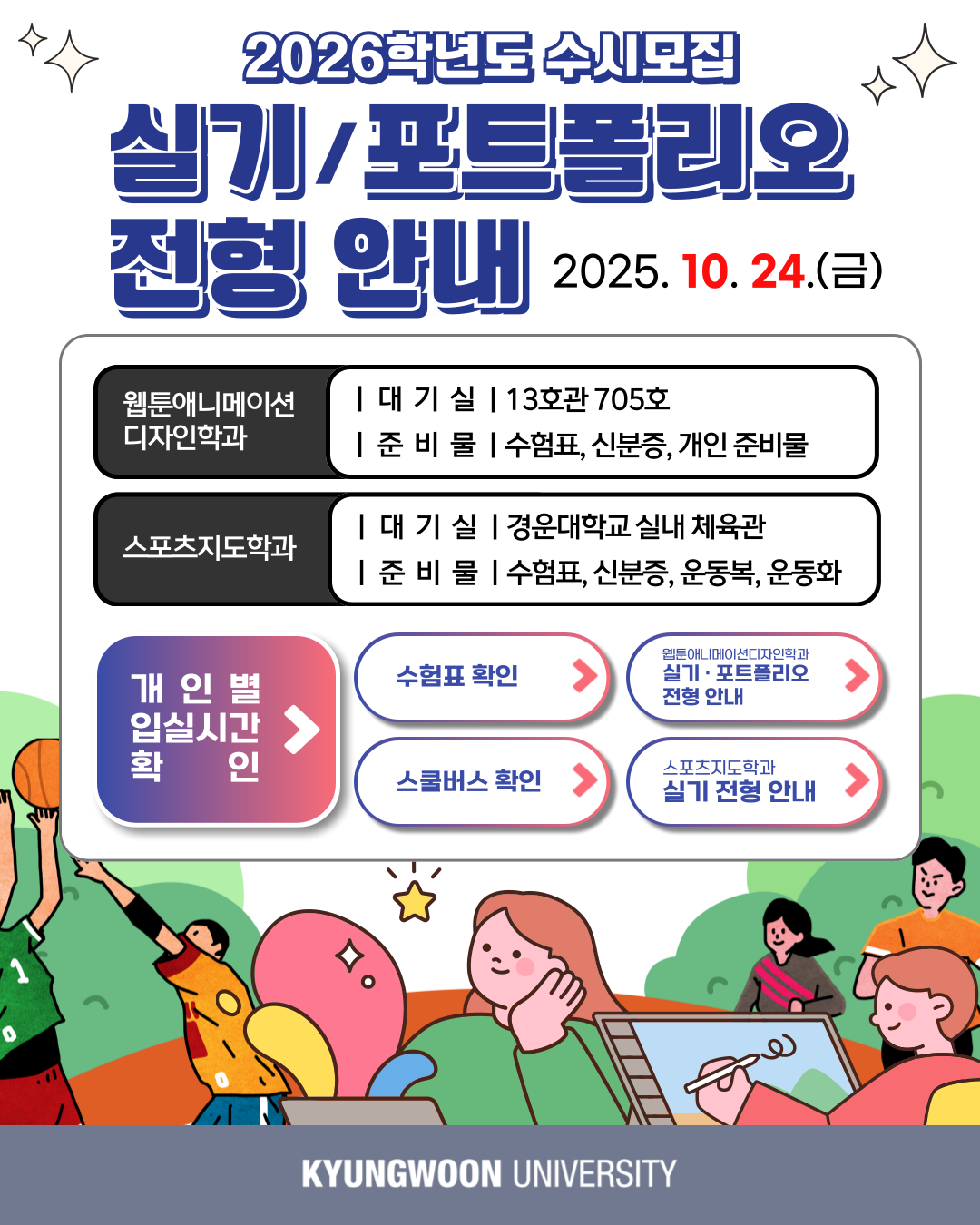 2026학년도 수시모집 실기/포트폴리오 전형 안내