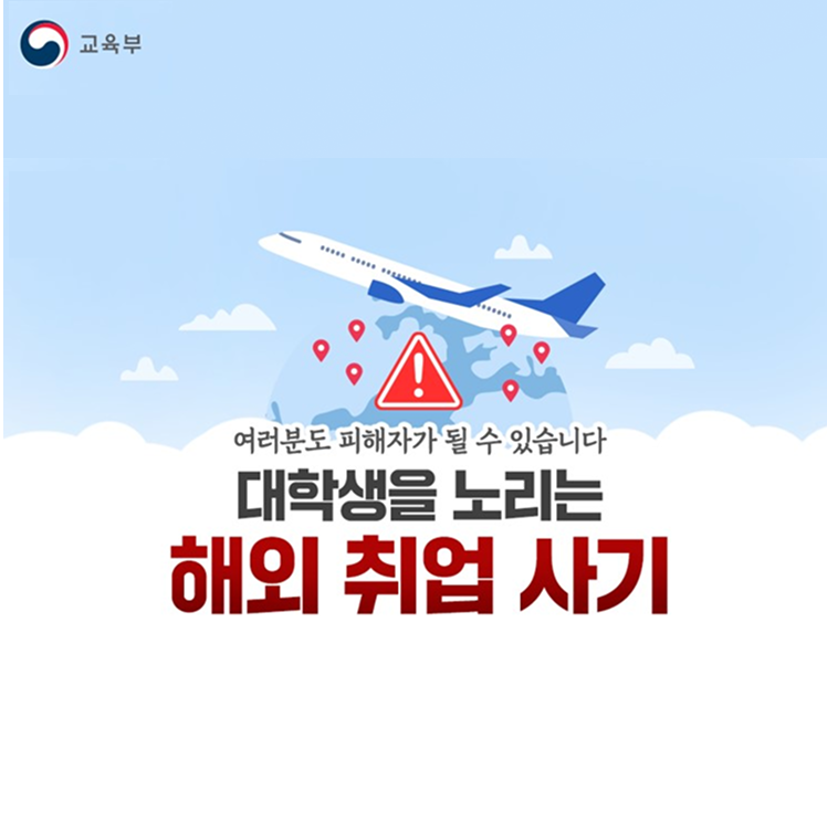 대학생 해외 취업 피해 예방 포스터