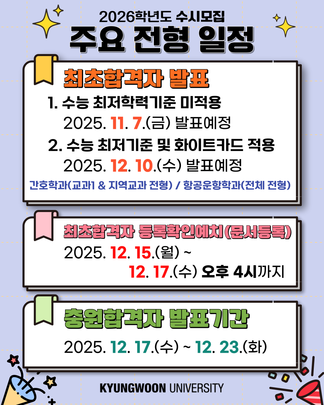 2026학년도 수시모집 주요 전형 일정 팝업