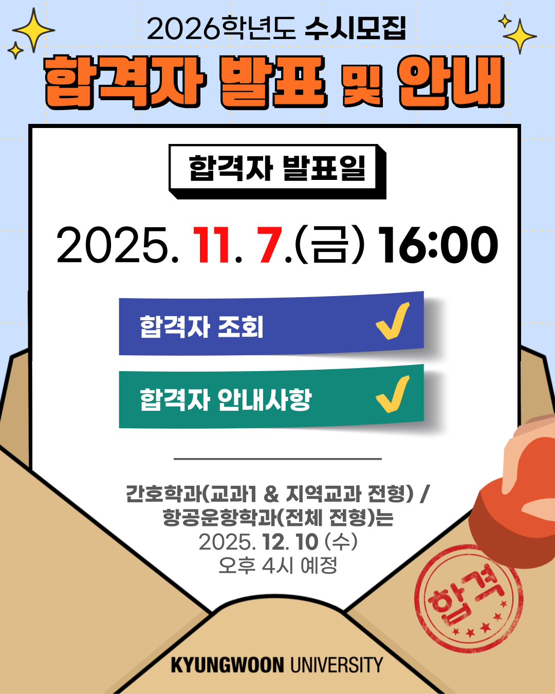 2026학년도 수시모집 합격자 발표 및 안내
