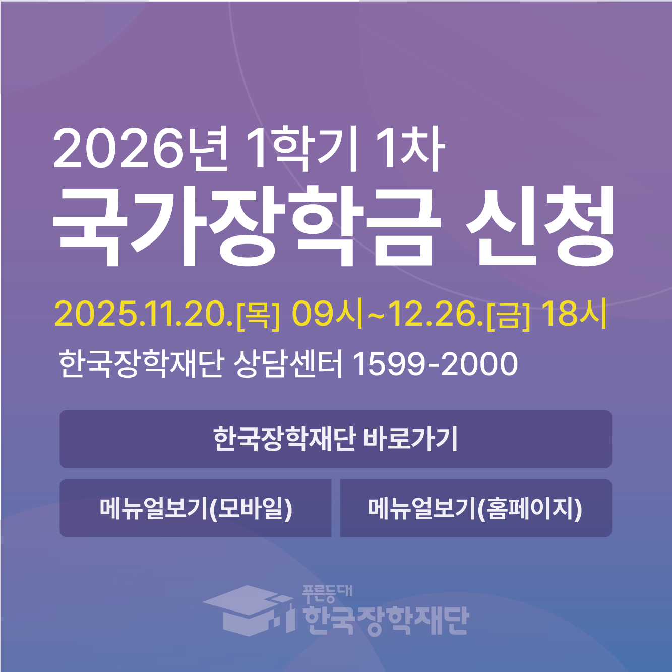 2026학년도 1학기 1차 국가장학금