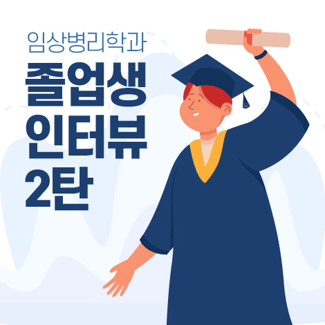 졸업생 인터뷰 2탄