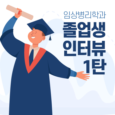 졸업생 인터뷰 1탄