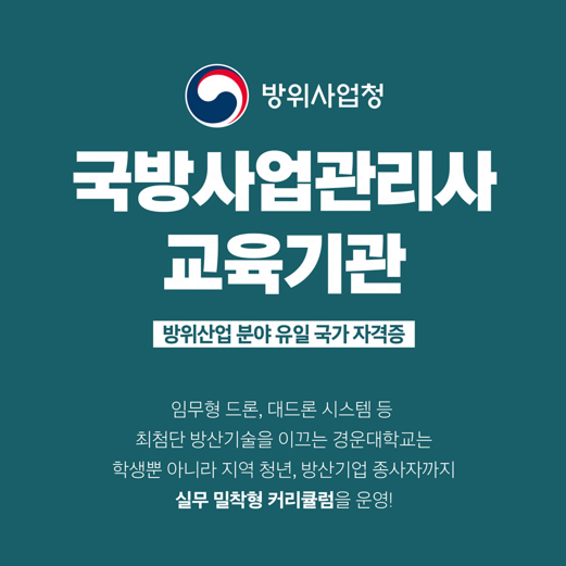 국방사업관리 운영대학