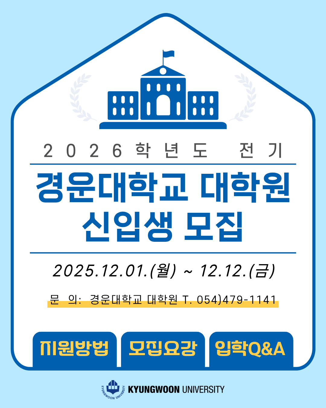 2026학년도 1학기 경운대학교 대학원 신입생 모집