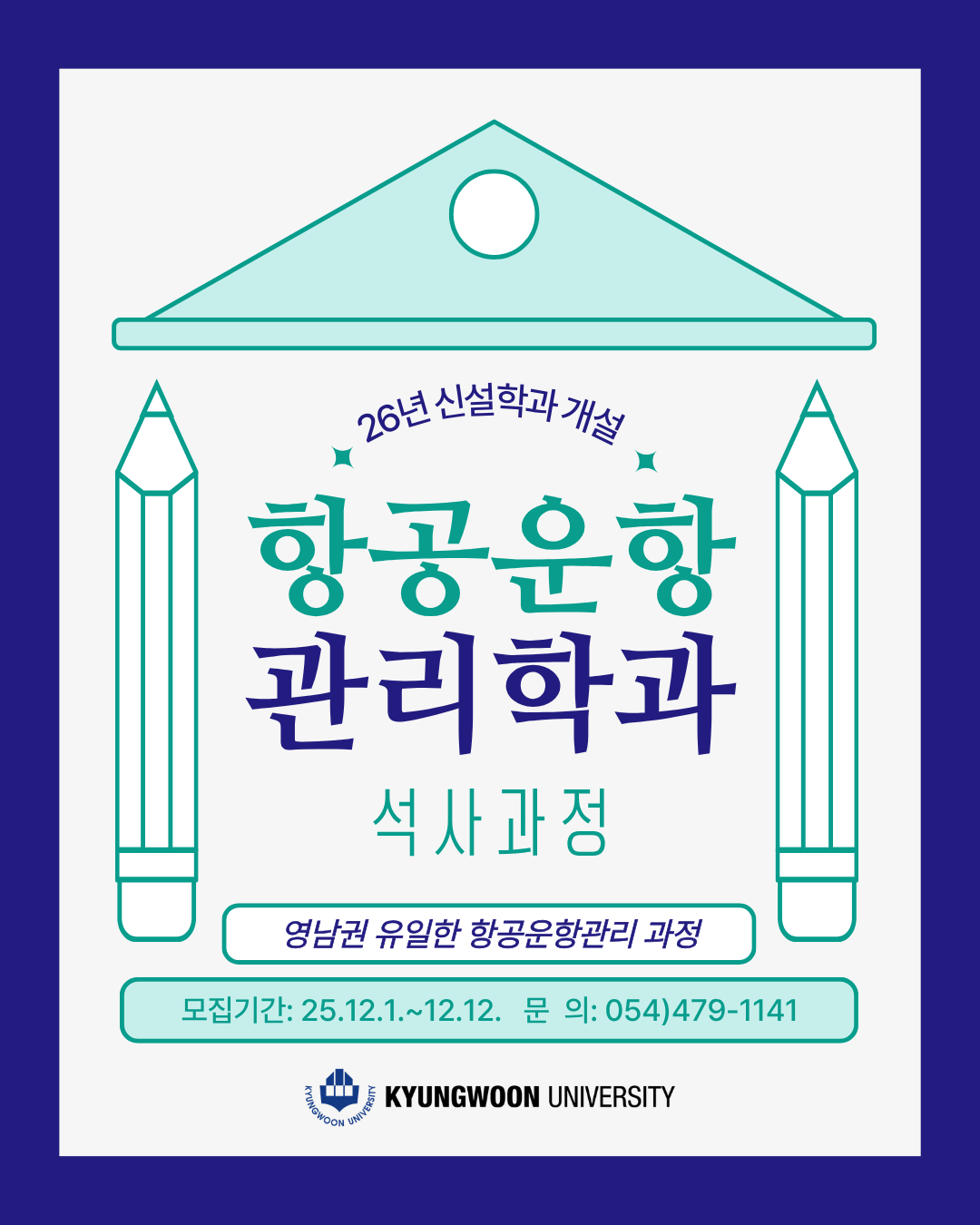 2026학년도 항공운항 관리학과 석사과정 홍보팝업