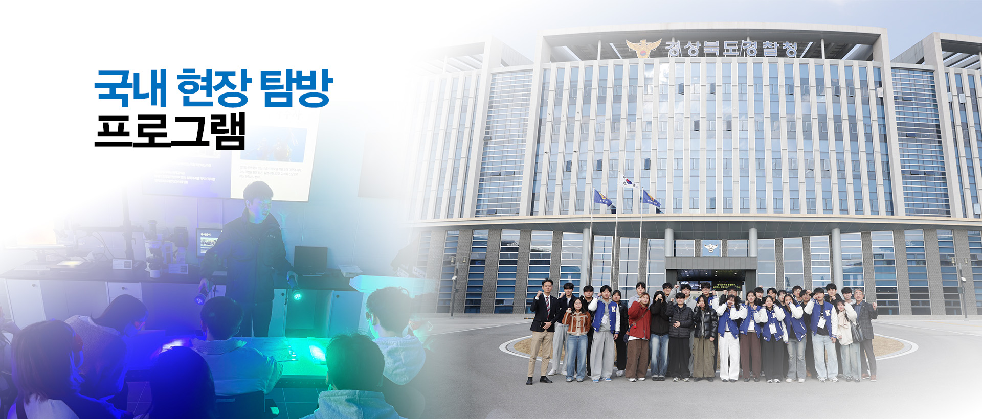 국내 현장 탐방 프로그램