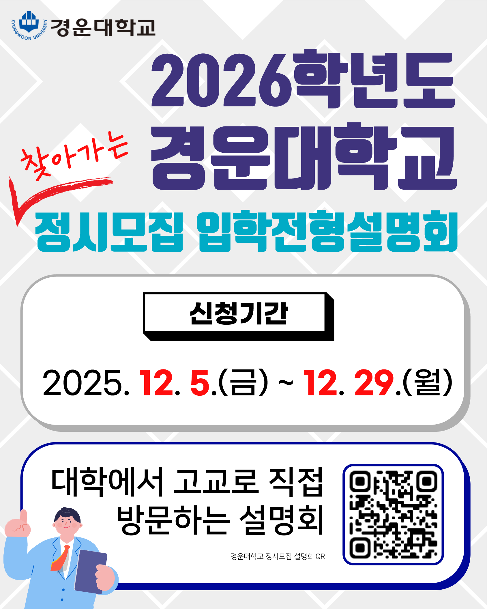 2026학년도 경운대학교 정시모집 입학전형설명회