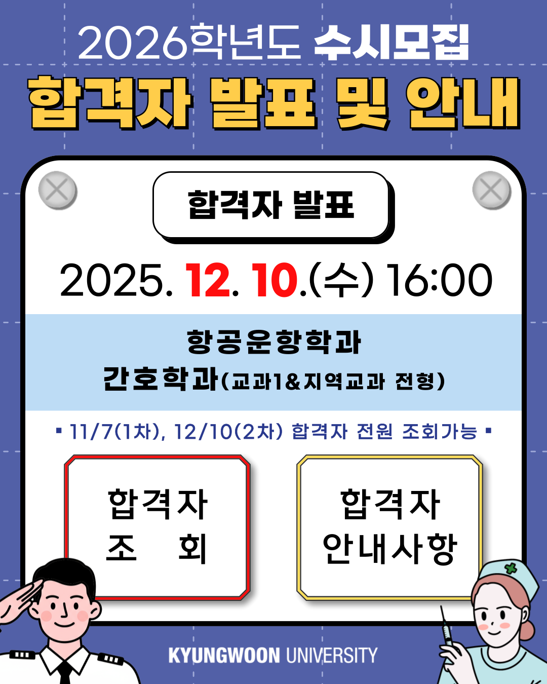 2026학년도 수시모집 합격자 발표 및 안내