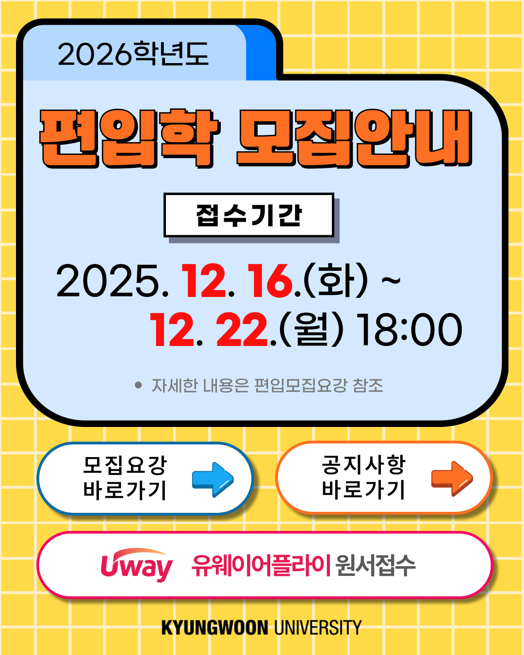 2026학년도 편입학 모집안내