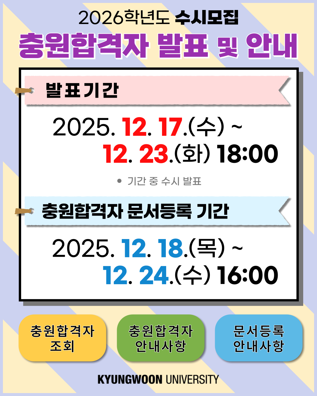 2026학년도 수시모집 충원합격자 발표 및 안내