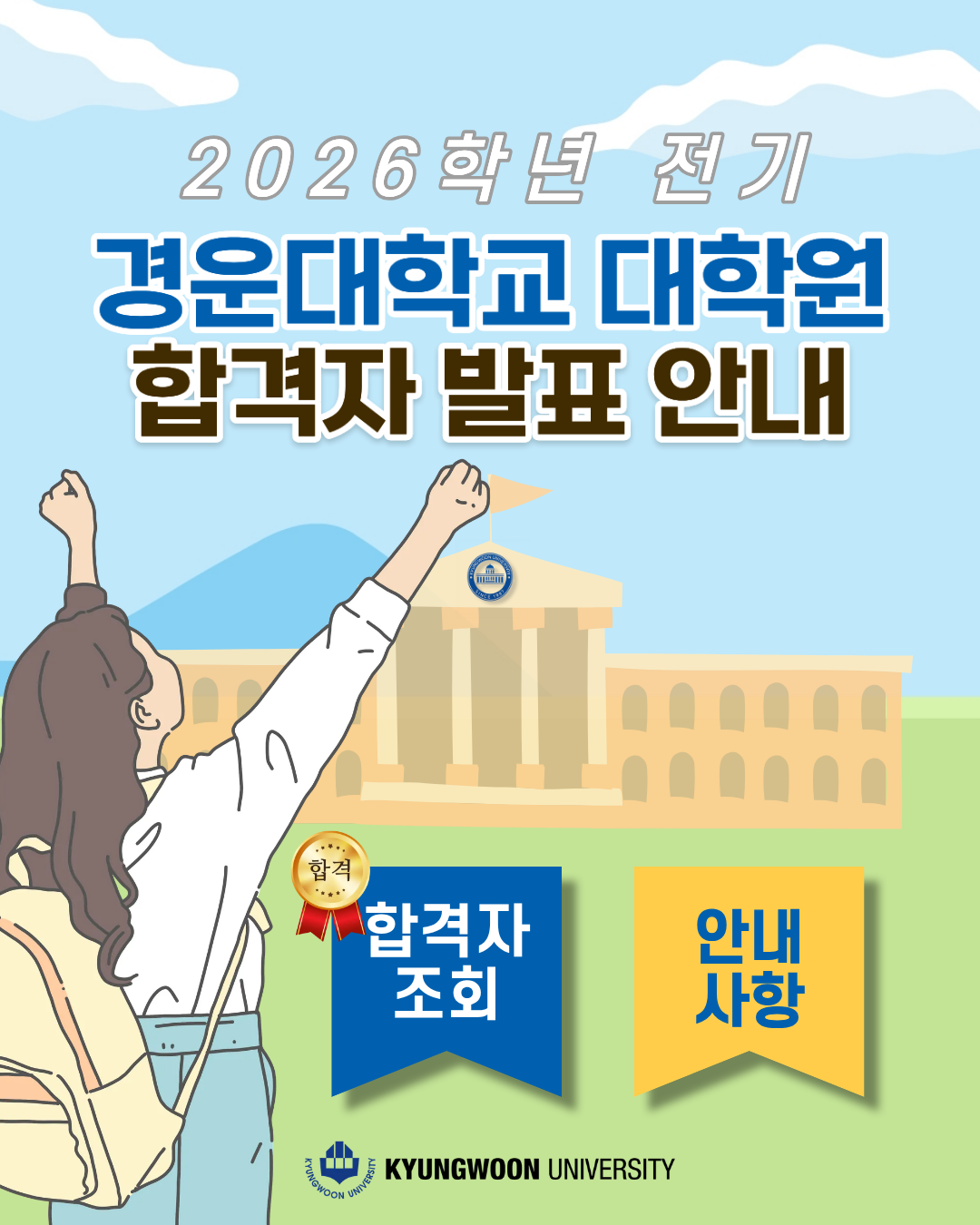 2026학년 전기 경운대학교 대학원 합격자 발표 안내