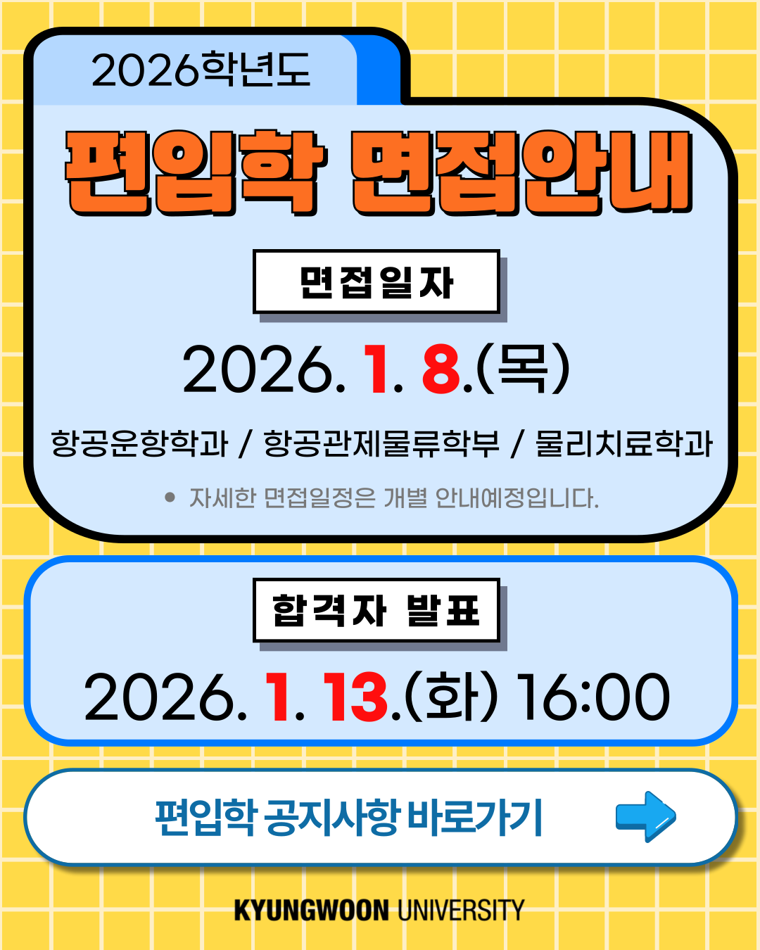 2026학년도 편입학 면접안내
