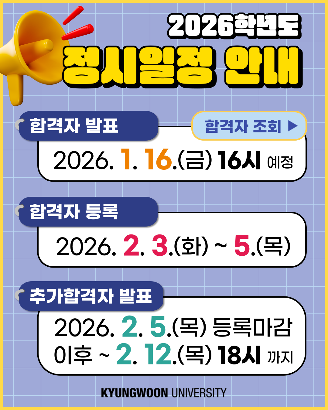 2026학년도 정시일정 안내 팝업