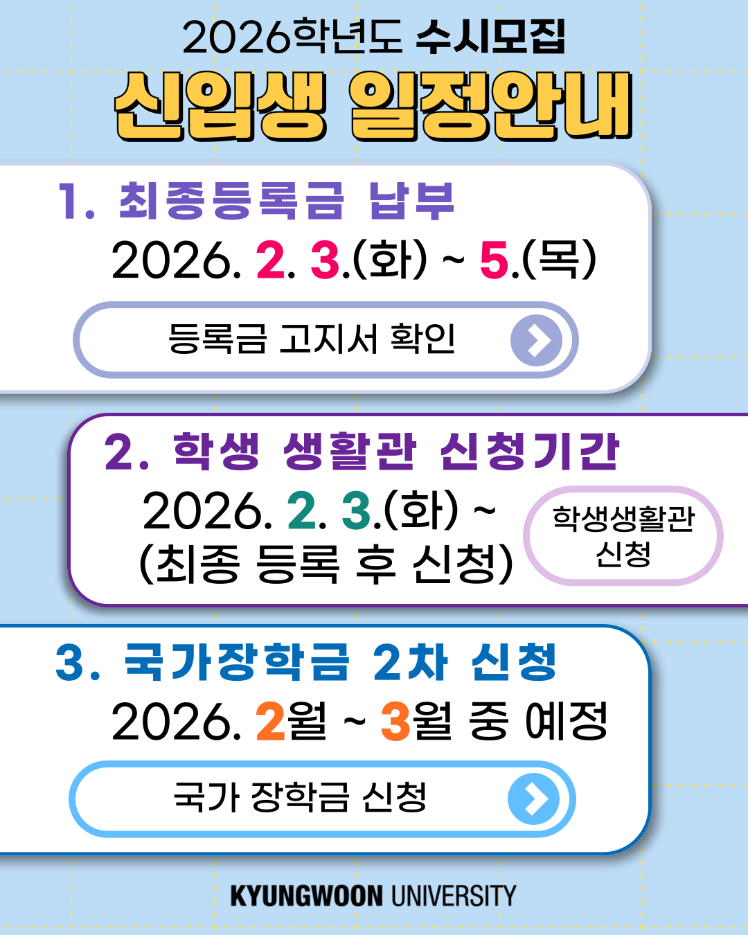 2026학년도 수시모집 신입생 일정안내 팝업