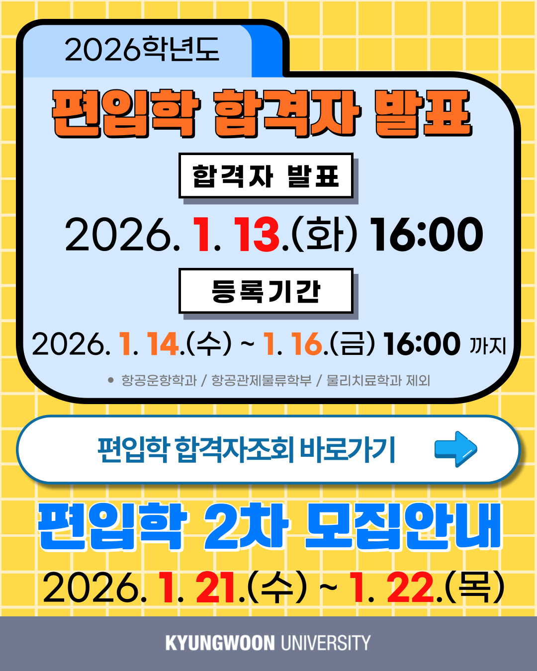 2026학년도 편입학 2차 합격자 발표 팝업