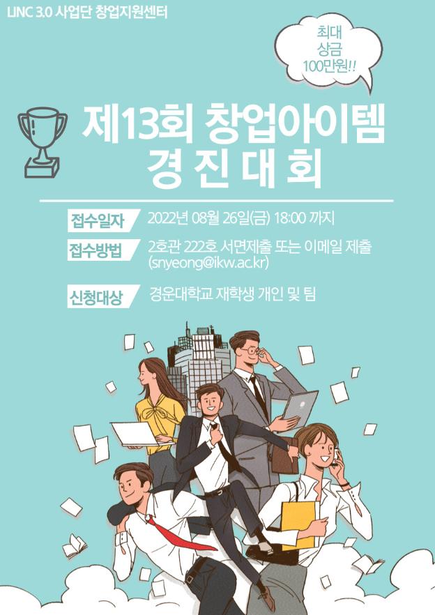 제13회 교내 창업아이템 경진대회(본선)