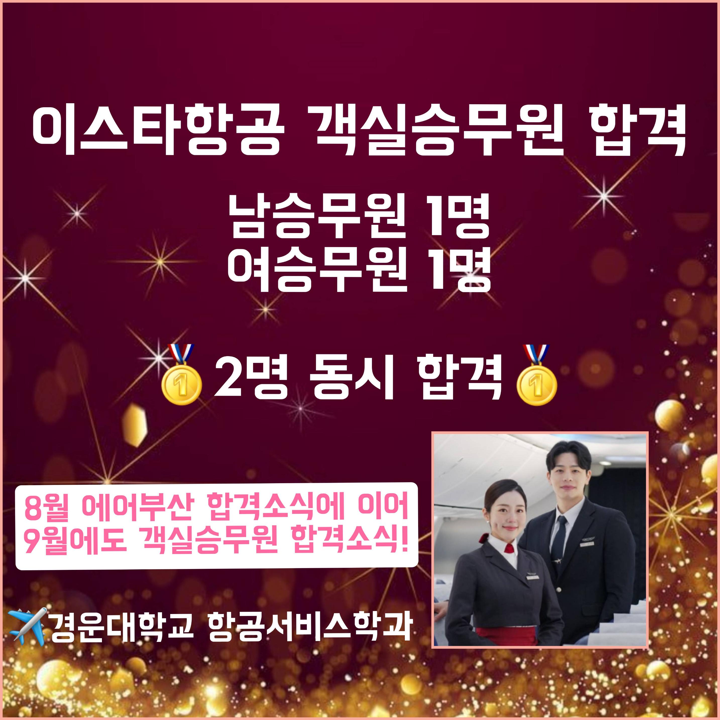 2025년 9월, 이스타항공 객실승무원 2명 합격!!