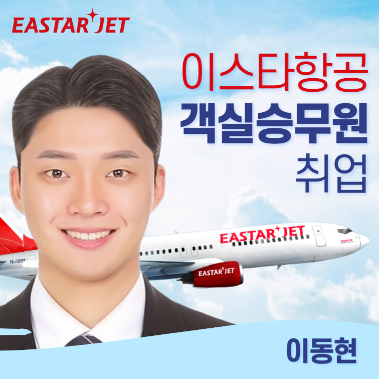 이스타항공 최종 합격!! 재학 중 합격자 배출!!