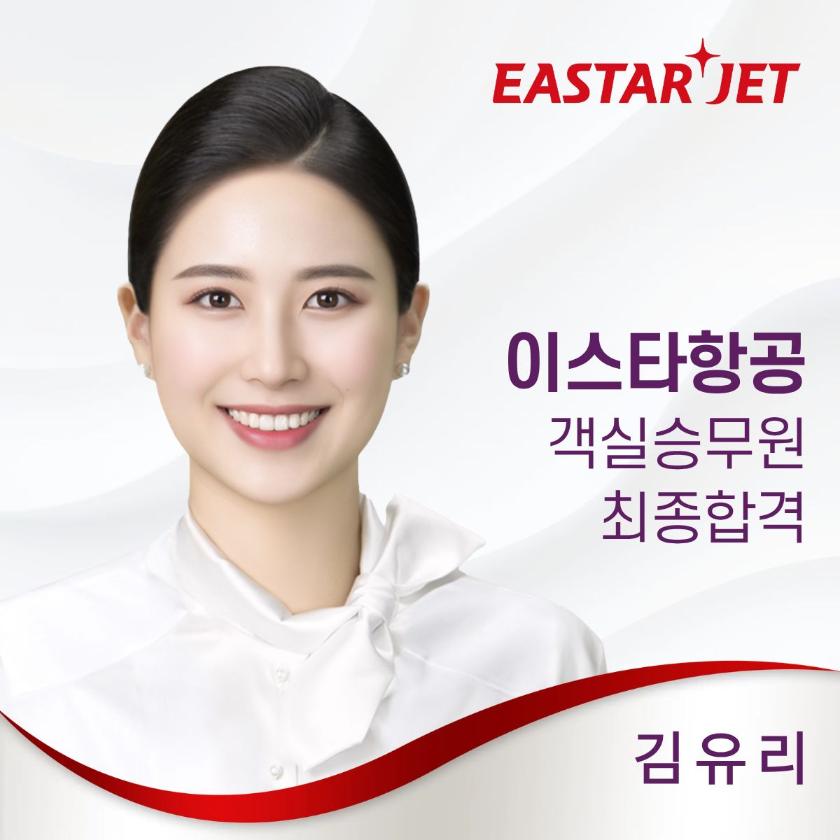 이스타항공 최종 합격!! 계속 이어지는 합격 소식^^
