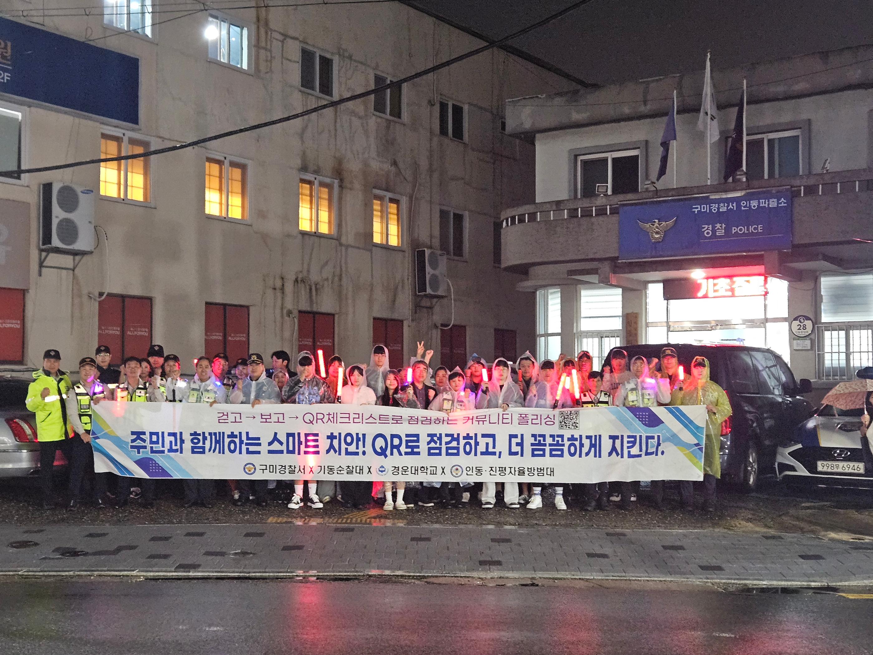 [구미경찰서 & 기동순찰대 & 경운대학교 ]주민과 함께하는 스마트 치안!