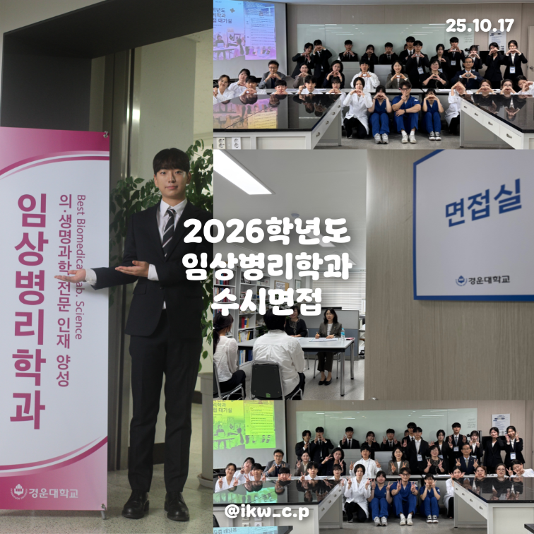 2026학년도 임상병리학과 수시면접