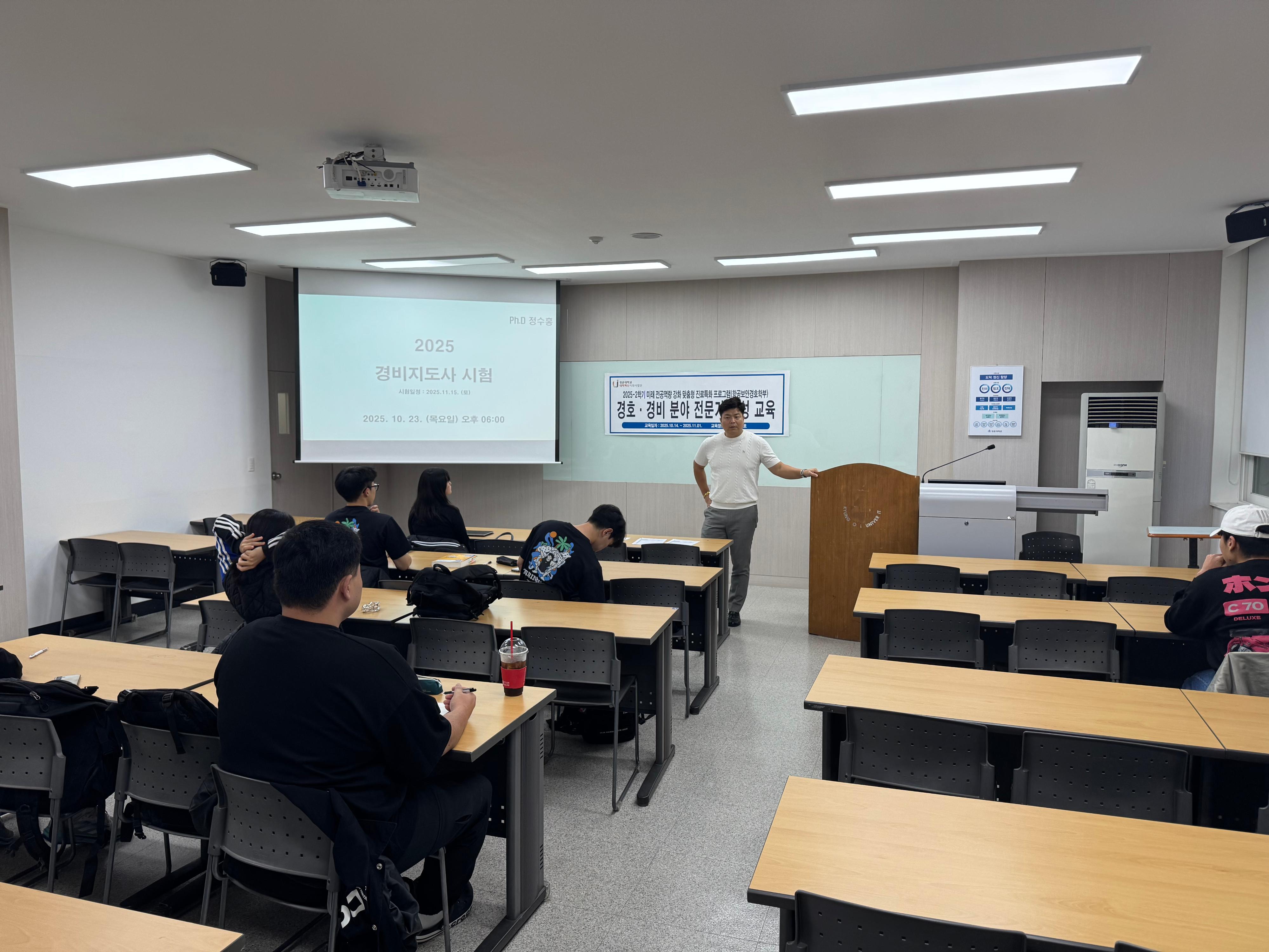 (2025.10.23) 경호,경비 분야 전문가 양성교육(신변보호사 및 경비지도사 특강)