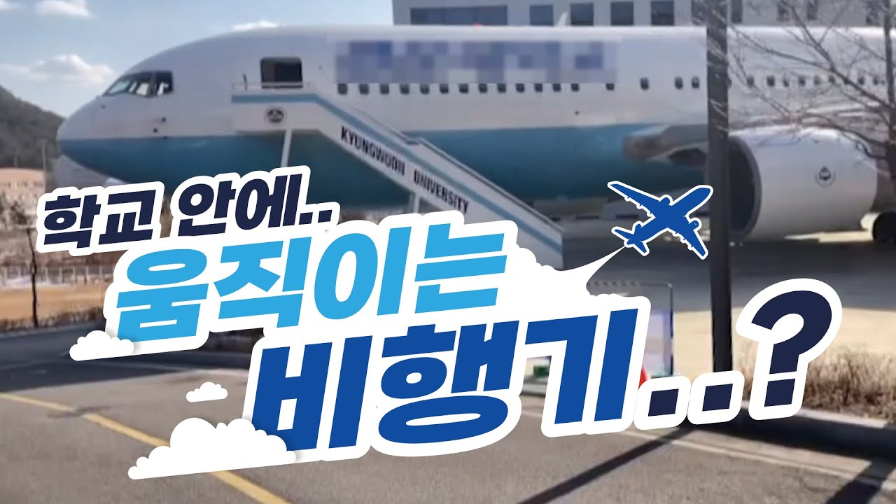 [항공서비스학과]캠퍼스에 비행기가 떳다?!