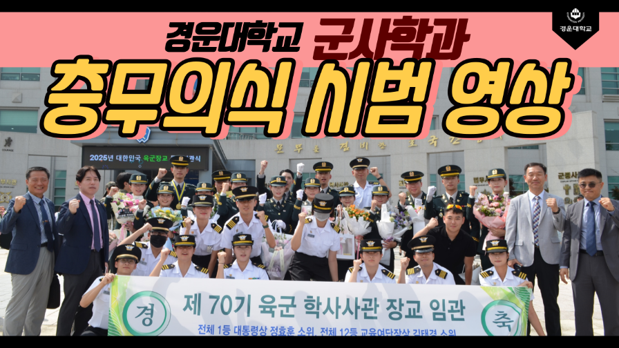[군사학과] 충무의식 시범 영상