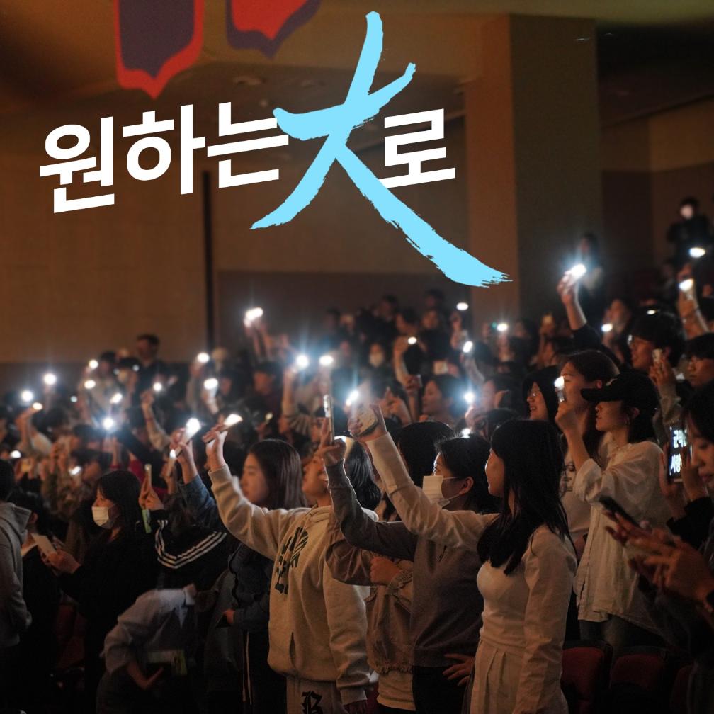 설렘을 타자. VIVID 경운대학교