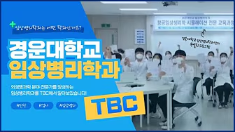 [임상병리학과]TBC 캠퍼스Now에서 경운대학교 임상병리학과를 소개합니다