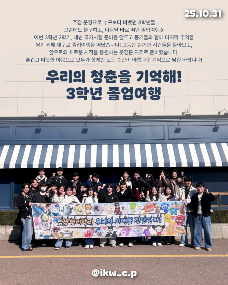 3학년 MT, 졸업여행