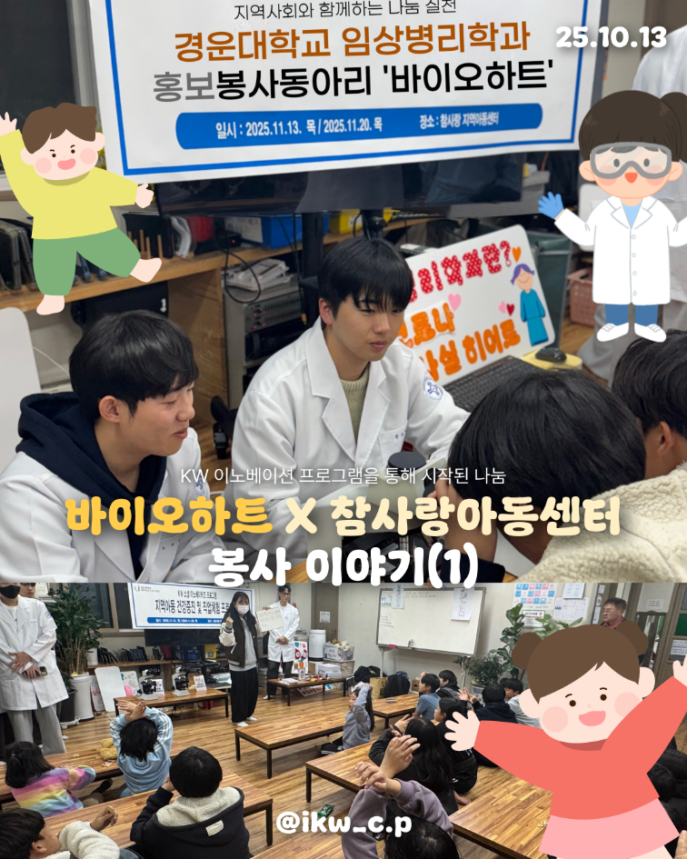 kw이노베이션 프로그램에 참여한 바이오하트!