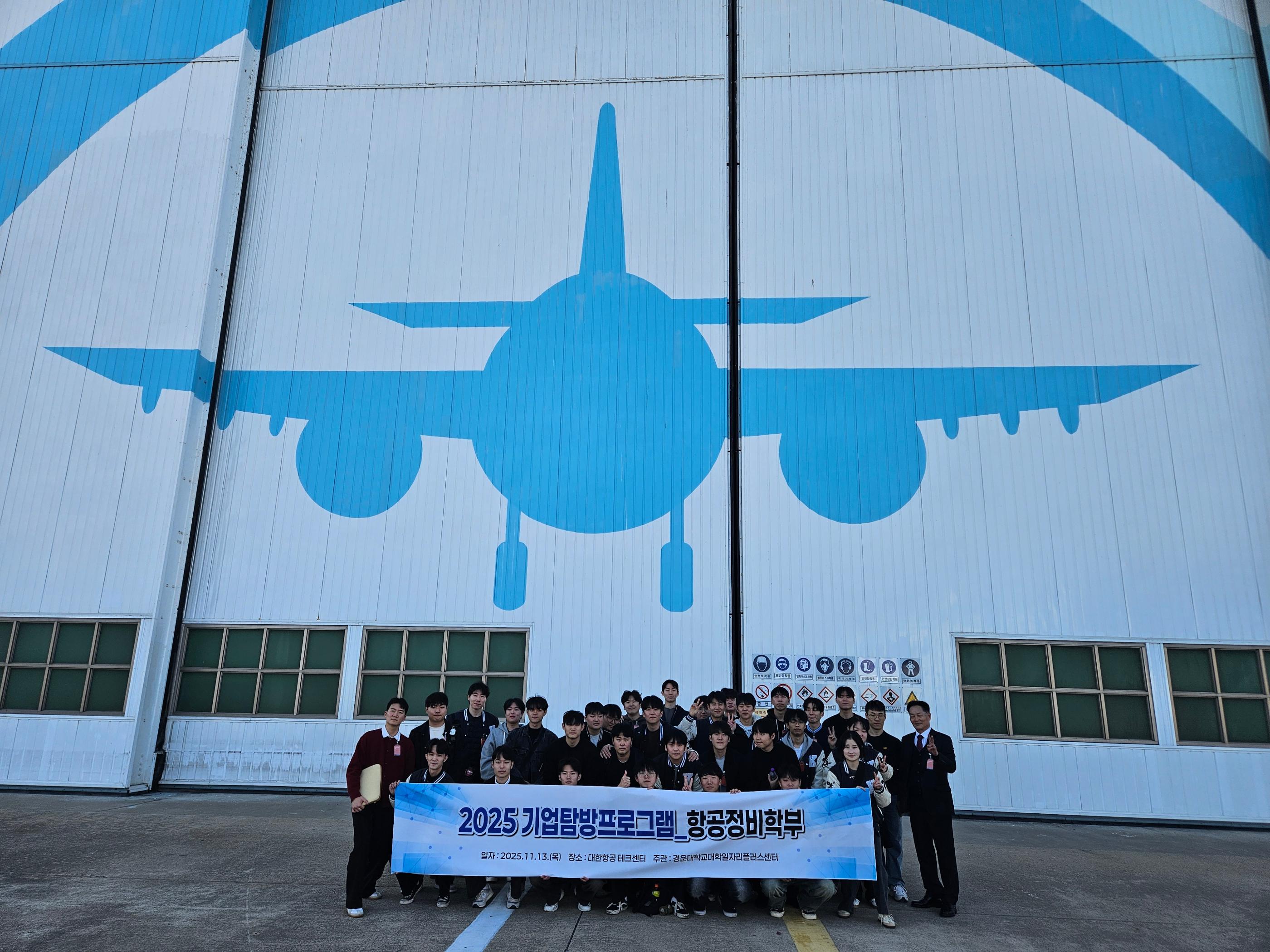 2025학년도 전공 현장체험의 성공적 완수(대한항공 김해 테크센터 탐방)