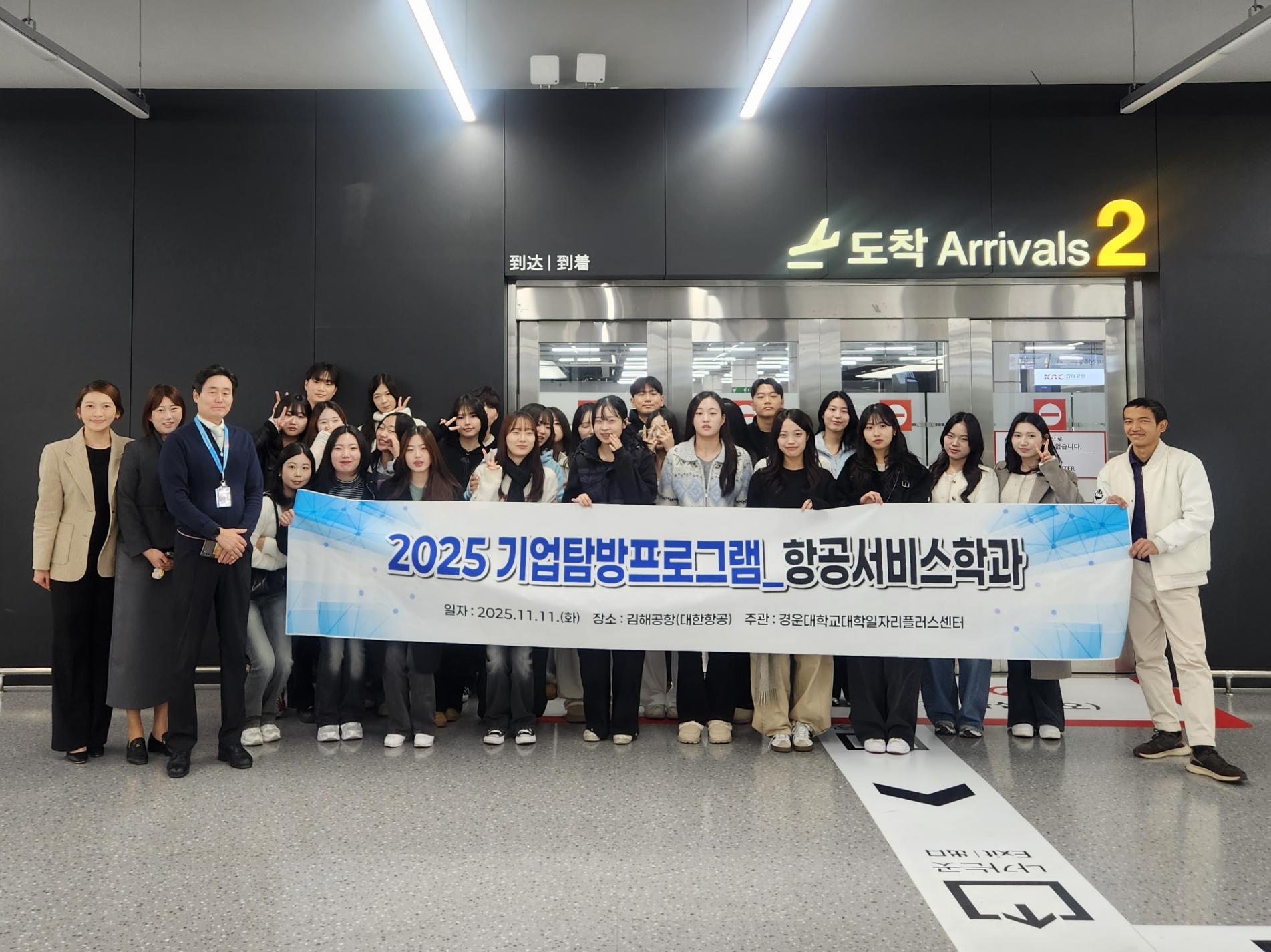 2025년 11월 '항공서비스학과 기업탐방'     <김해국제공항>