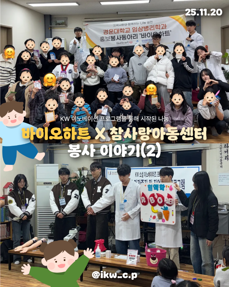 바이오하트x참사랑 아동센터 봉사(2)