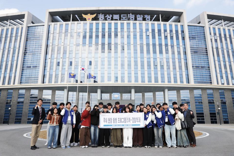 국내 현장 탐방 프로그램 - 경상북도 경찰청